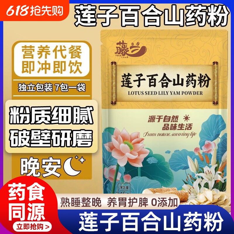 莲子百合山药粉官方旗舰店正品独立包装有机即食营养代餐认证养胃