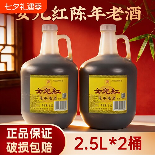 女儿红陈年老酒2.5L*2桶装黄酒