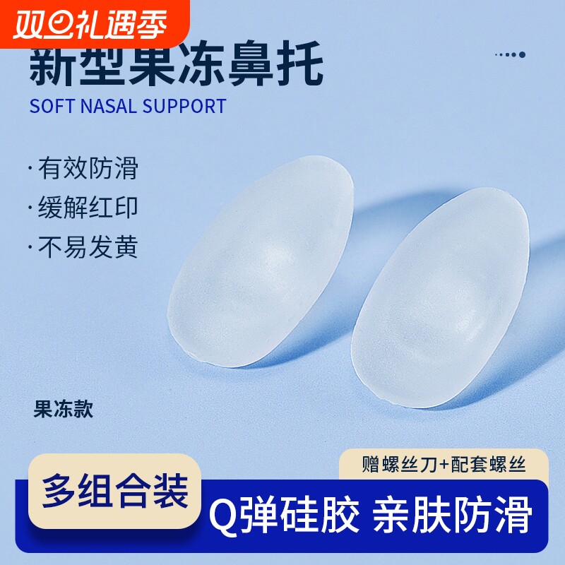 新款果冻眼镜鼻托硅胶超软防滑防压痕防脱落儿童眼睛鼻子配件鼻垫