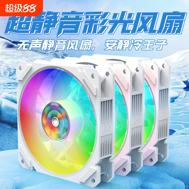 RGB发光彩色机箱风扇超静音12CM台式主机电脑散热4线调速12V白色