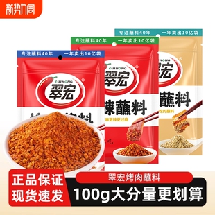 翠宏烤肉蘸料100克袋装正宗火锅烤肉烧烤串辣椒面干碟串串蘸料