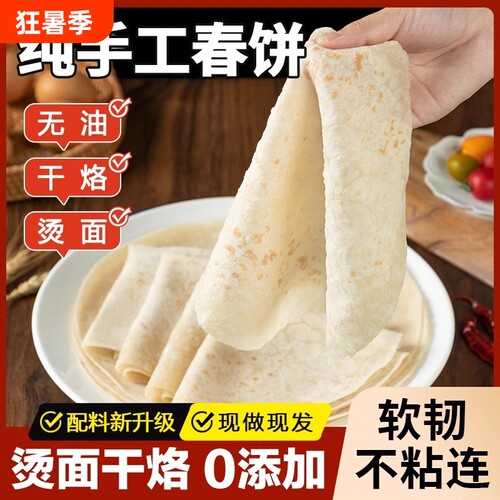 【冠军力荐】手工无油春饼皮