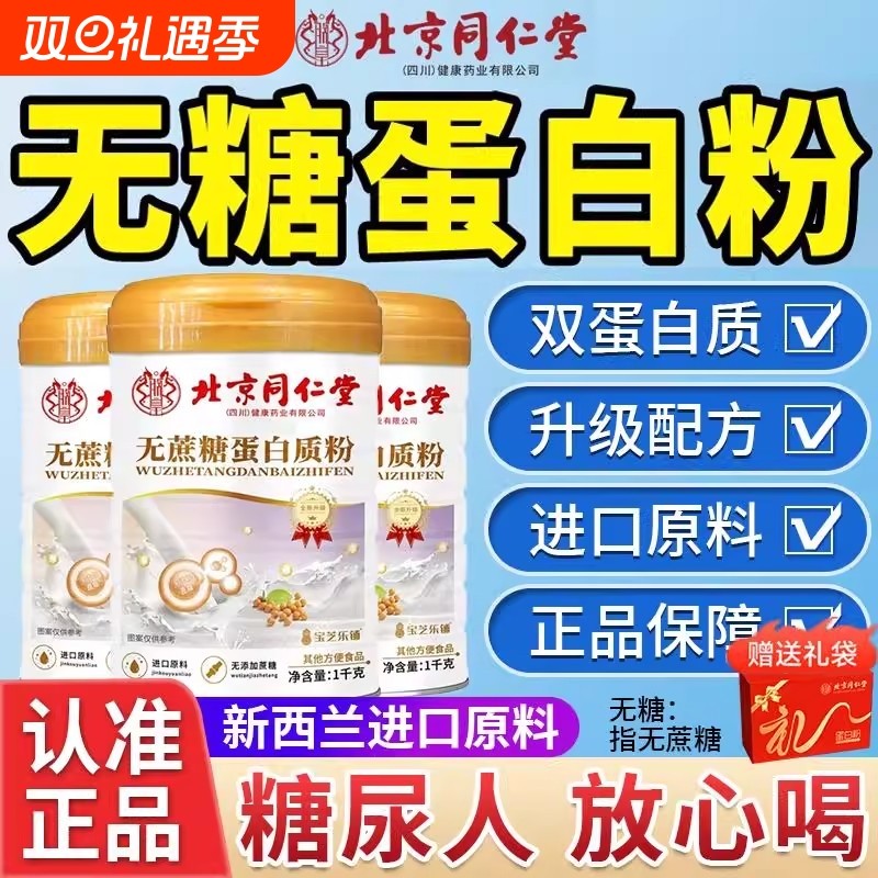 北京同仁堂蛋白粉营养粉正品中老年人营养品非专用无糖男女大豆