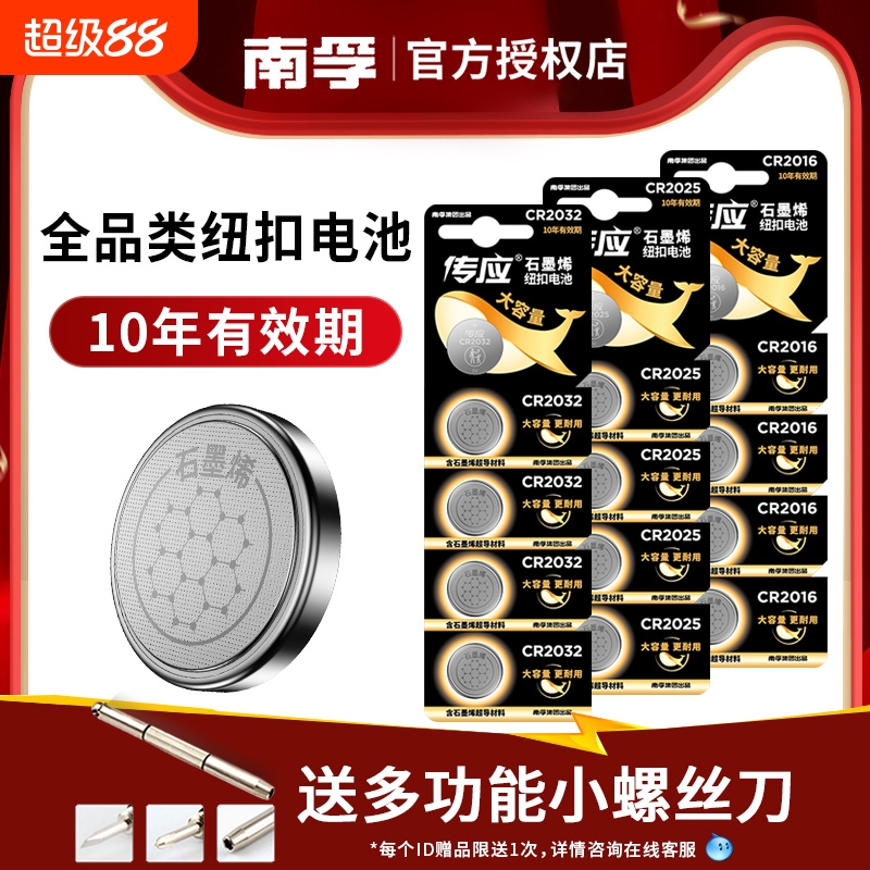 南孚传应纽扣电池CR2032