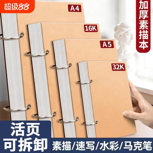 加厚素描本32k速写本A4画画本子A5活页可拆卸小随身迷你16K绘画本马克笔纸张
