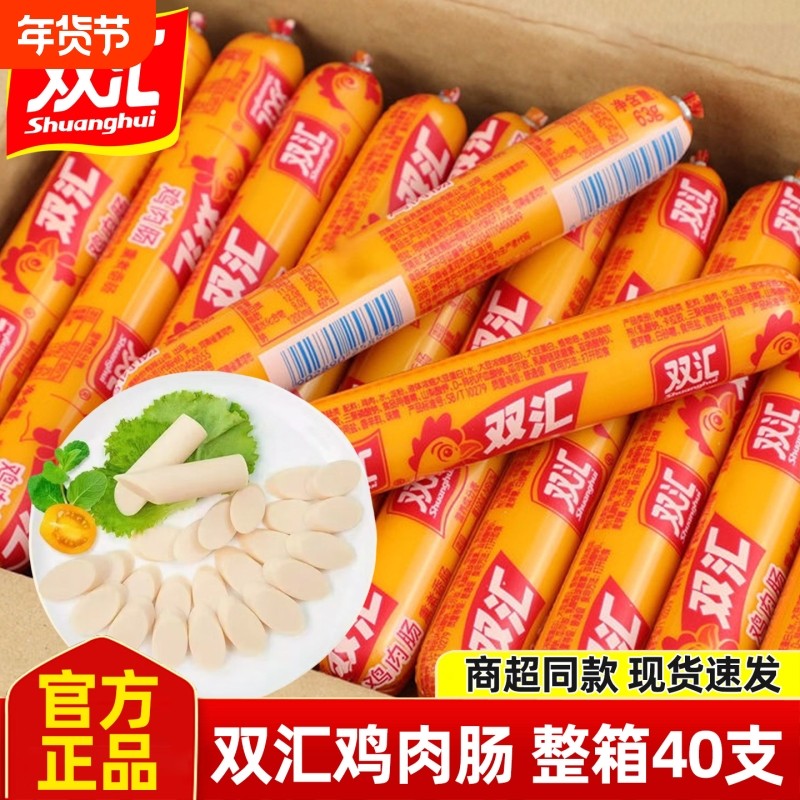 双汇火腿肠鸡肉肠开袋即食香肠58g*40支整箱零食泡面搭档年货节
