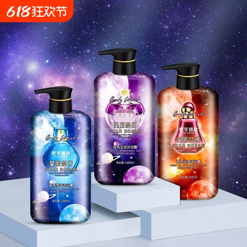 世季馨肤星辰梦幻沐浴露香芬水润丝滑莹润清爽持久留香沐浴乳学生