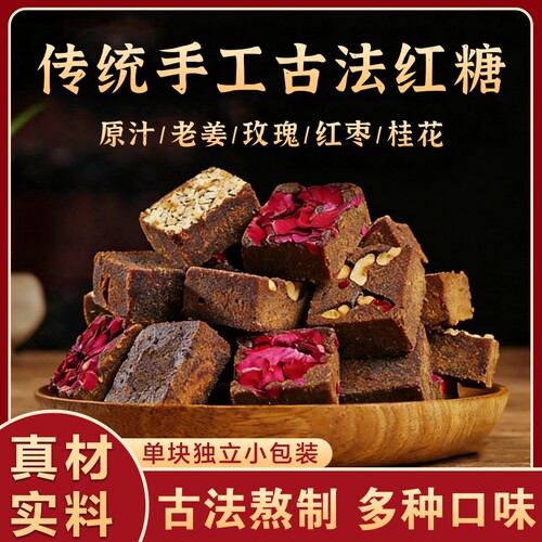 云南古法黑糖块玫瑰红糖独立小包装姜枣茶大姨妈老姜甘蔗老块红枣
