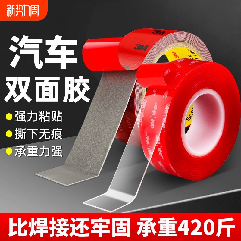 3m强力双面胶高粘度汽车专用黏贴墙面固定贴无痕透明胶带不留痕胶