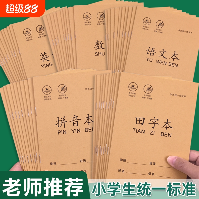 开学必备】拼音生字田字格本36k作业本小学生幼儿园专用数学语文本子一年级写字本练字本田格本练习老师推荐