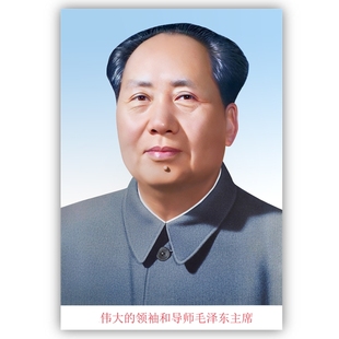 毛主席画像贴装 饰客厅中堂毛泽东墙壁画伟人头像海报挂人物图片