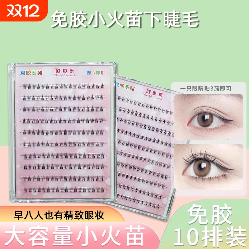 免胶懒人小火苗下睫毛假睫毛女自然仿真透明梗免胶水自粘下眼睫毛