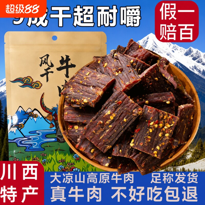 风干牛肉干正宗西藏特产手撕肥非内蒙古零食囤年货麻辣川西香辣