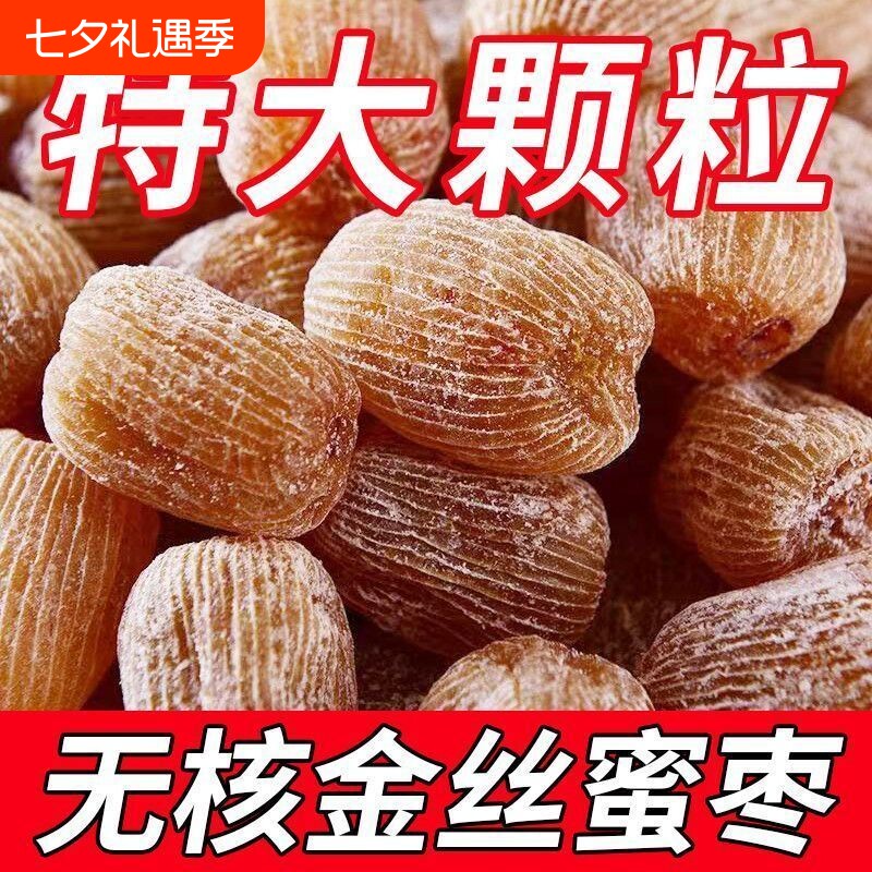 特级无核蜜枣包粽子干金丝密枣子煮粥煲汤有核新鲜