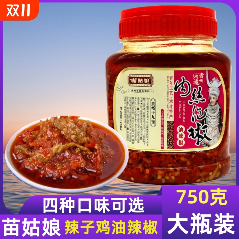 苗姑娘贵州特产肉丝泡剁750g椒辣椒农家自制下饭菜调味酱辣子牛肉
