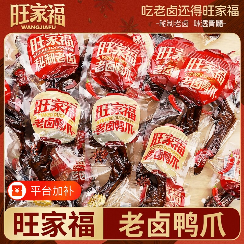 旺家福老卤鸭爪鸭掌卤肉卤味小吃小零食鸡爪卤鸭翅藤椒秘制辣味