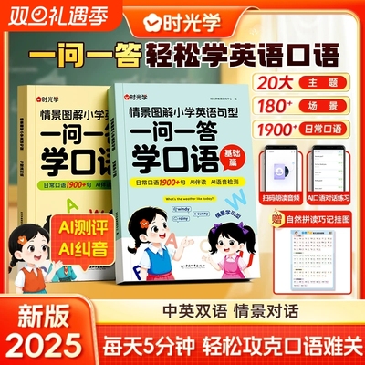 时光学一问一答学口语自然拼读巧记单词学国际音标速记情景图解法思维导图小学生英语通用拼读课作文汇总表语法书对话每日趣味练习
