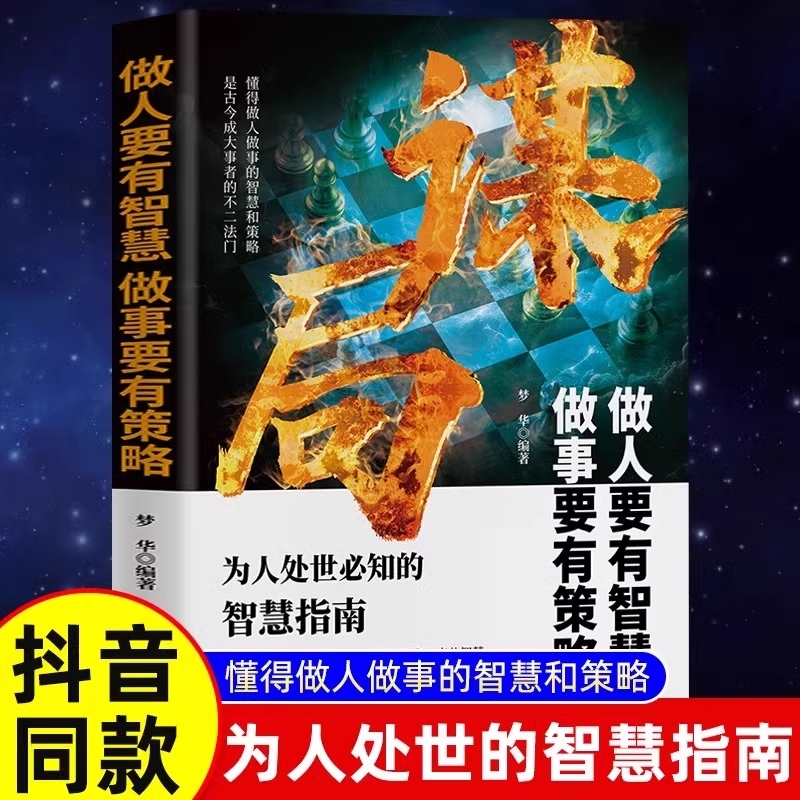 玩转谋略术谋局做人要有智慧