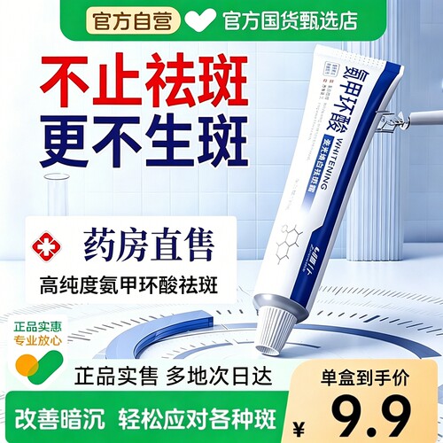 氨甲环酸乳膏美白祛斑霜官方旗舰店去斑分解黑色素祛顽固斑