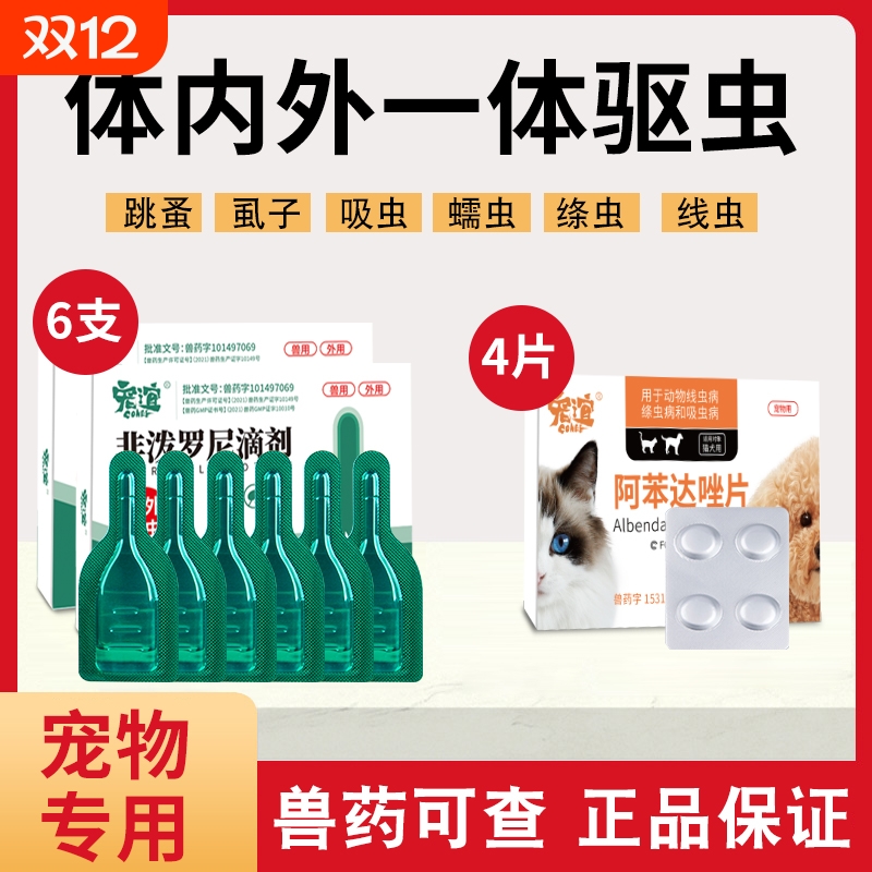 宠谊体内外驱虫非泼罗尼猫犬通用