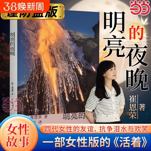 明亮的夜晚 天才80后作家崔恩荣长篇小说作品(2023豆瓣书单)女性版的《活着》韩国版的《秋园》四代女性的友谊正版书籍