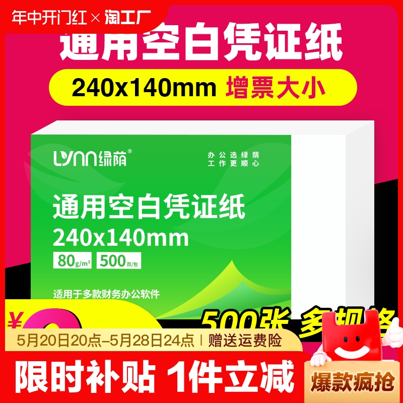 会计空包凭证打印纸500张240x140增值税电子70g加厚80克通用凭证纸记账单据办公用品纸张空白A4纸打印机纸业 办公设备/耗材/相关服务 复印纸 原图主图