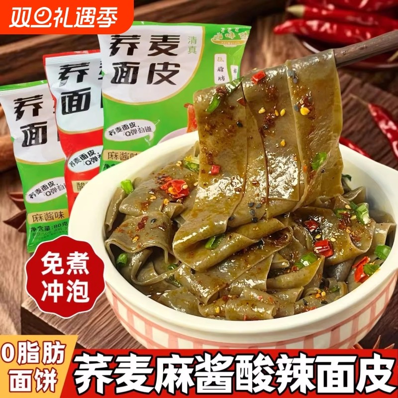 嗨味佳荞麦红油面皮方便面泡面拌面凉皮宿舍冲泡免煮速食麻酱袋装