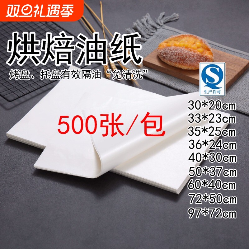 烘焙油纸吸油纸防油纸蛋糕烤盘托盘纸蛋糕纸食品级烤箱烧烤纸食物