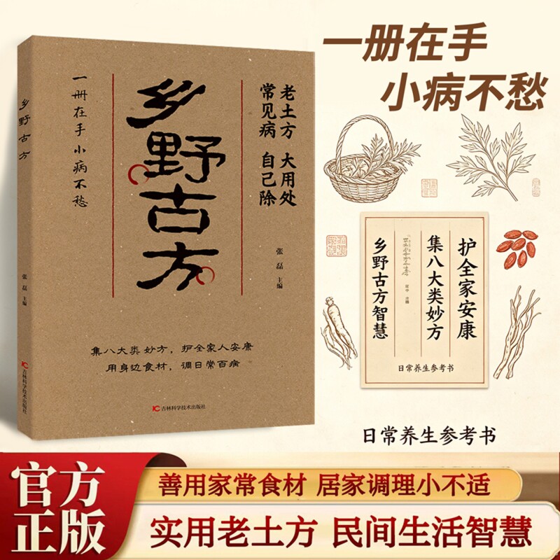 乡野古方 老土方大用处常见病自己除实用妙方书籍家庭日常养生保健读物 居家生活健康调理科普图书日常小毛病调理实用cj参考书