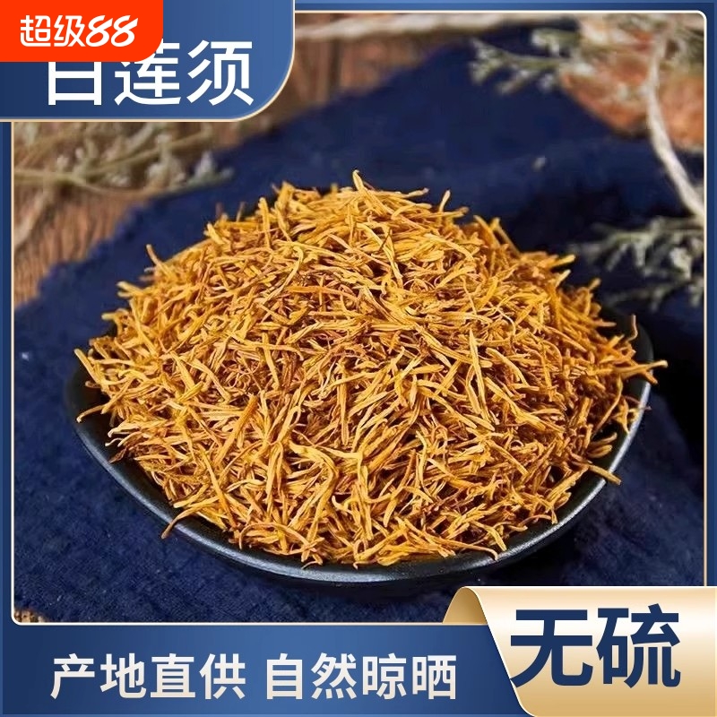 新鲜干货莲须中药材可泡水白莲须莲子须连须莲花蕊莲花须莲蕊泡水