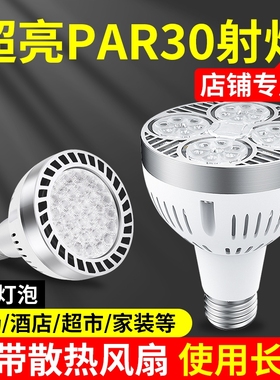 LED轨道射灯灯泡par30超亮35W服装店商用超市E27螺口帕泡节能光源