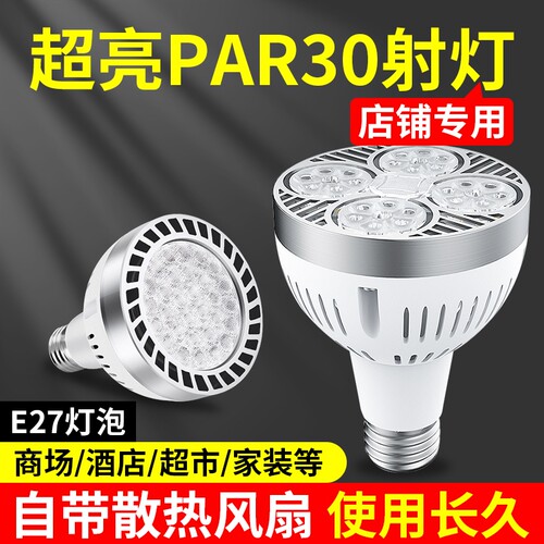LED轨道射灯灯泡par30超亮35W服装店商用超市E27螺口帕泡节能光源