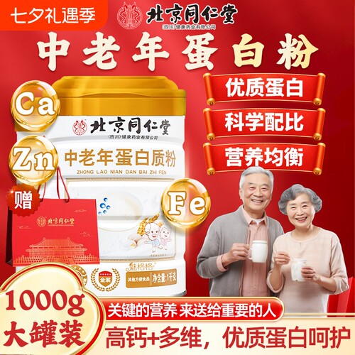 北京同仁堂中老年蛋白粉高钙无添加蔗糖送礼盒官方旗舰店魅格格bw