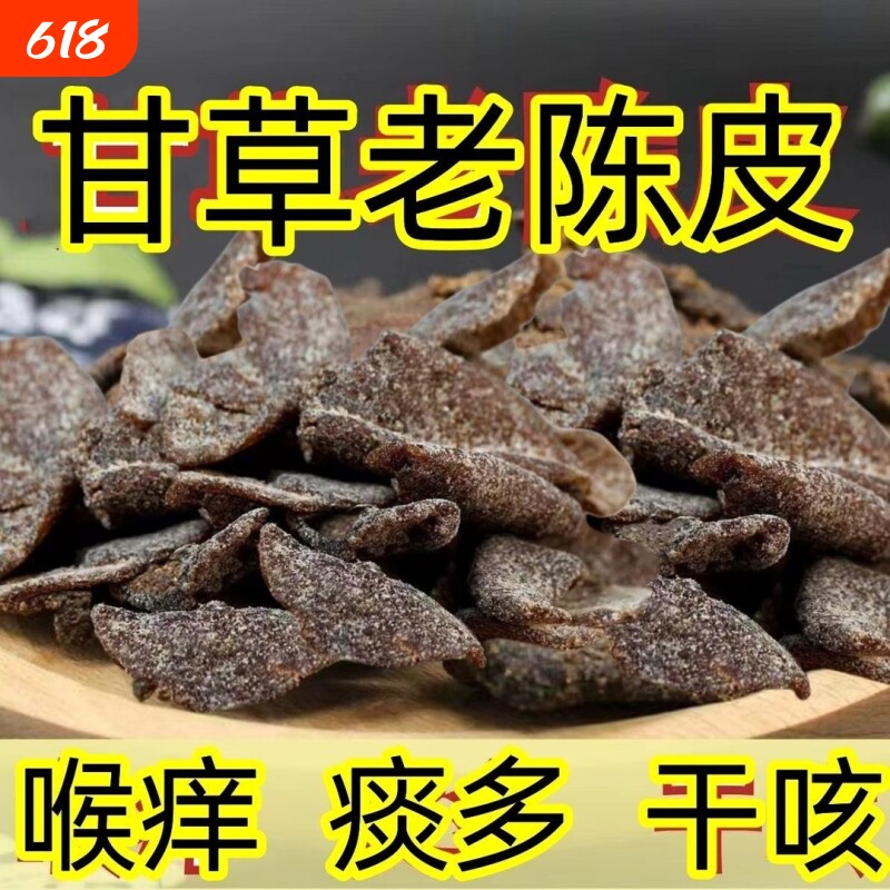 正宗甘草老陈皮干片即食九制陈皮泡水泡茶休闲零食广东特产优质