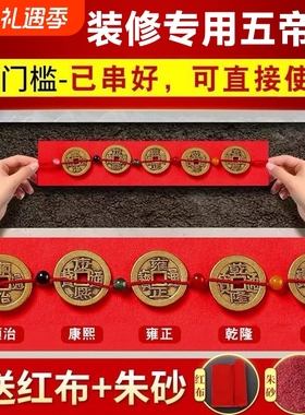 五帝钱压门槛大过门石下压的出入平安貔貅门槛石铜钱装修专用