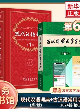 现代汉语词典第7版正版第七版 古汉语常用字字典第6版 商务印书馆2025精装中小学生字典词工具书小学生学习古汉语字典工具书 正版