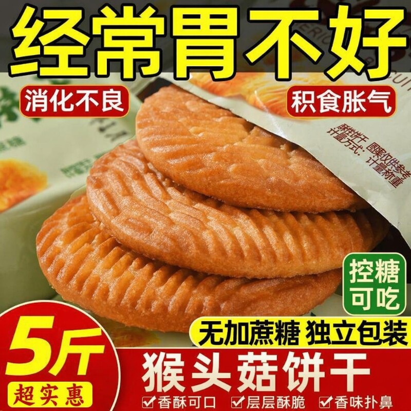 猴头菇饼干无糖精旗舰店养糖尿人食品零食大全官方专用糖人胃早餐