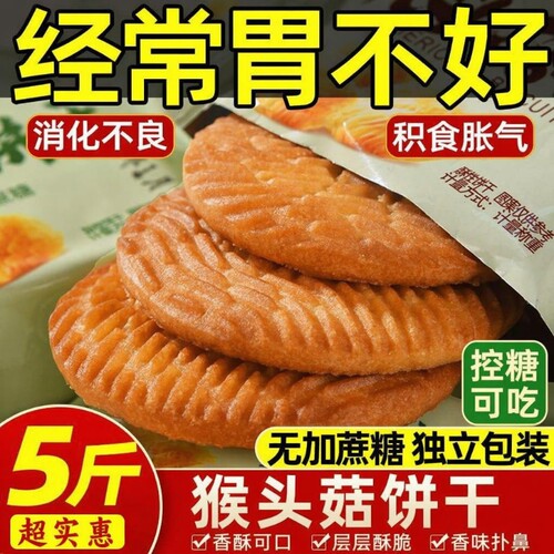 猴头菇无糖精饼干养胃|702人收藏