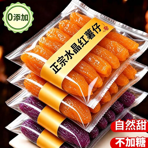 水晶红薯干紫薯仔红薯仔独立包装紫薯干番薯干小零食休闲批发地瓜