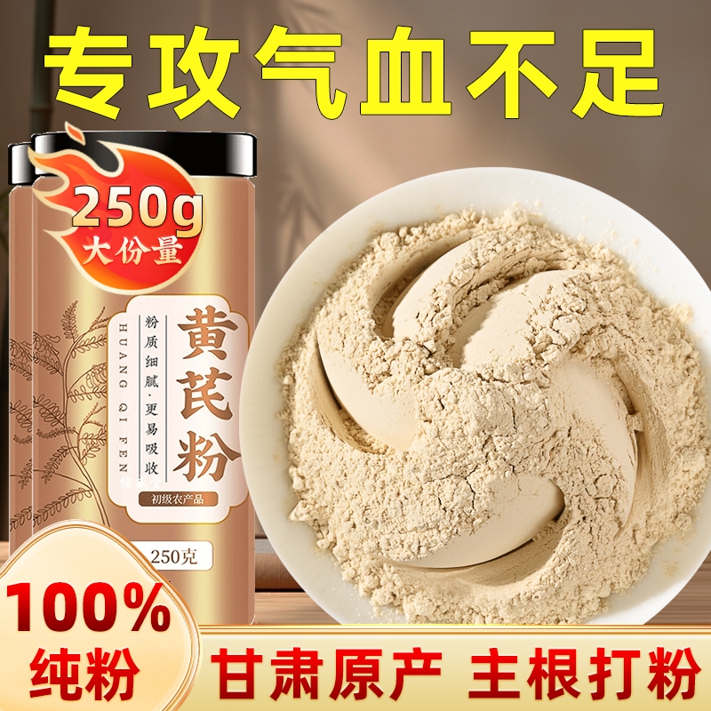 黄芪粉官方旗舰店正品补气养血主根破壁纯粉男女泡水喝野生中药材