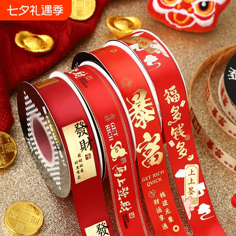 新年礼品丝带彩带祝福蛋糕装饰过年喜庆暴富包装烫金春节年货招财