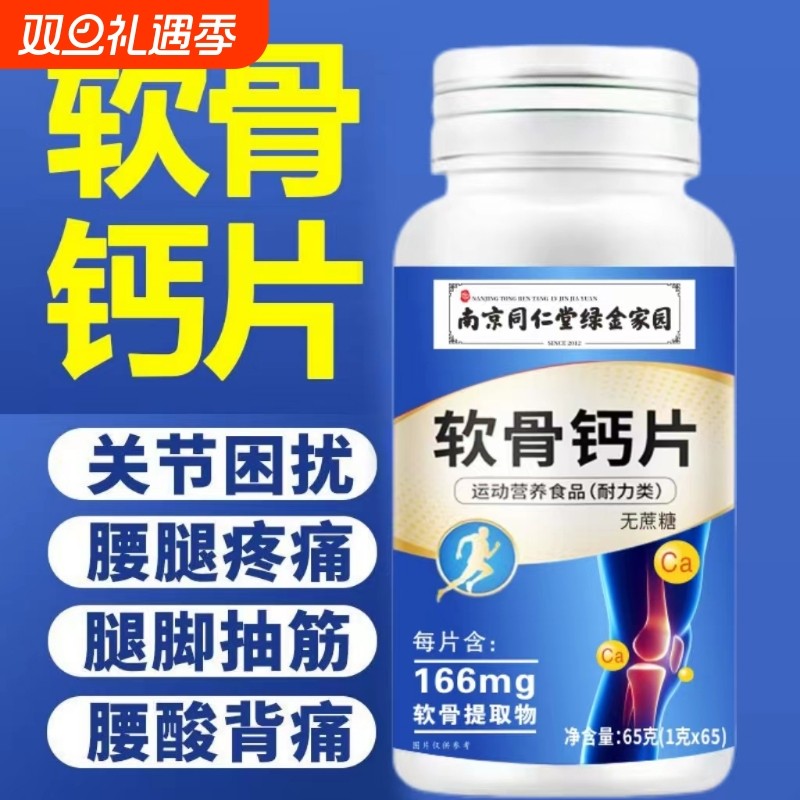 南京同仁堂软骨钙片中老年成人关节疼痛补钙腿脚抽筋压片温和正品