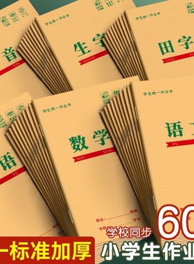 32k田字格本小学生拼音作业本子一年级生字本汉语本田字格练字本标准统一幼儿园写字语文数学专用本子簿护眼