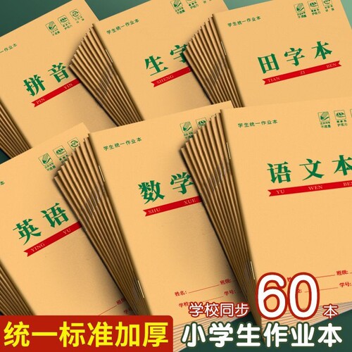 32k田字格本小学生拼音作业本子一年级生字本汉语本田字格练字本标准统一幼儿园写字语文数学专用本子簿护眼