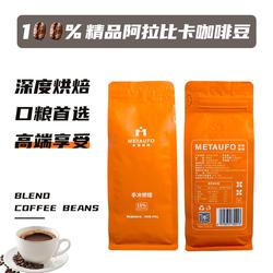 【米他钜惠】普洱咖啡豆100%阿拉比卡中深度烘焙油脂丰富黑咖无糖