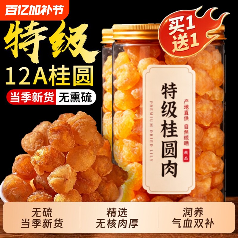 桂圆干无核龙眼干气血博白新货桂圆肉干泡水泡茶正品官方旗舰店