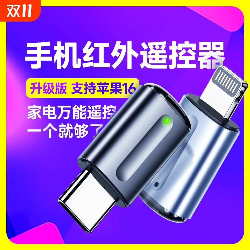 手机红外线发射器智能接头万能遥控器适用于苹果安卓typeciphone华为oppo小米vivo外置接收空调通用配件