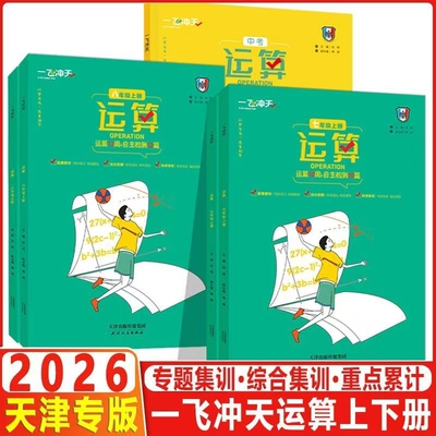 2026天津专版一飞冲天运算七八上册九年级中考数学人教版基础知识计算题789应用题口算题卡自助检测10篇天天练思维训练题初中