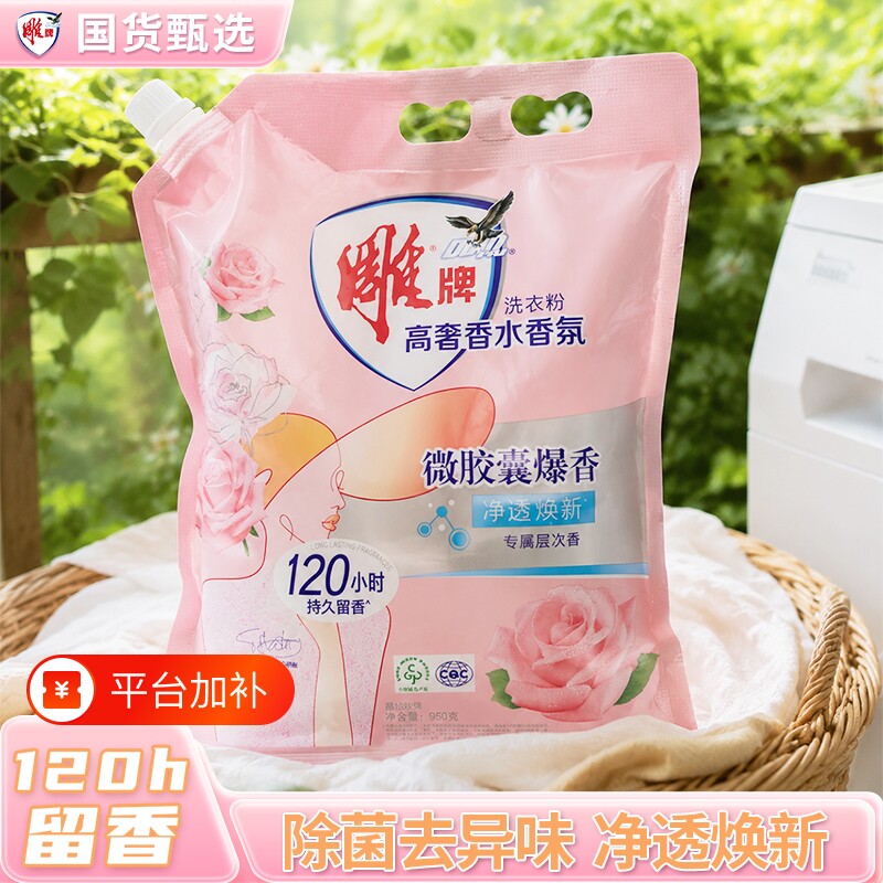 雕牌高奢香氛香水洗衣粉950g家用持久留香去渍除菌洗衣服官方正品