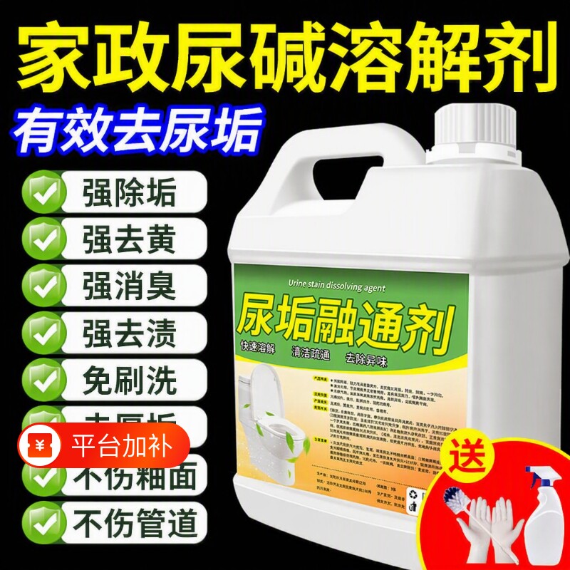 马桶尿碱溶解剂强力去污垢厕所除尿垢去顽固黄渍清洁剂洁厕家用